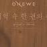 ONEWE 원위 기억 속 한 권의 책 A Book In Memory Lyric Video