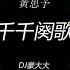 黄思予 千千阕歌 粤语 DJ豪大大 ProgHouse Rmx 2023