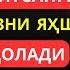 БУ ДУО СИЗГА ОМАД ОЛИБ КЕЛАДИ ИН ШАА АЛЛОХ дуолар дуо Al Dostaki