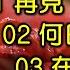 鄧麗君傳唱金曲 3 内附歌詞 01 再見 我的愛人 02 何日君再來 03 在水一方 04 原鄉人