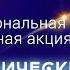 108 космических минут посвящённый полёту Ю А Гагарина в космос