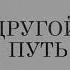 Аудиокнига Другой Путь Борис Акунин