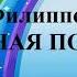 Ансамбль РАДУГА А Филиппенко ОЗОРНАЯ ПОЛЬКА