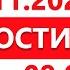 Выпуск новостей 08 00 от 23 11 2024