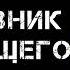 Аудиокнига ПОПАДАНЦЫ В ПРОШЛОЕ Полковник из будущего