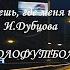 Ты знаешь где меня искать И Дубцова АлександрРатников Околофутбола