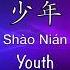 少年 Youth 梦然 Mira Chinese Pinyin English Translation