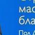 Пол Трипп Страдания мастерсткая благодати Проповедь 2019