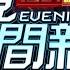 2024 12 24 晚間大頭條 少女疑遭主管性侵輕生 男 我是富二代妳告不贏 台視晚間新聞