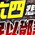 六四專集 修正版 鄧小平完全抗拒政治改革 導致今日出現的亂象 當年政治改革不成種下禍根 香港變相跟中國一起倒退中 風雲谷 陶傑 鮑偉聰 2024 06 04