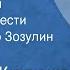 Костадин Кюлюмов Парень и горы Страницы повести Читает Виктор Зозулин Передача 1 1987