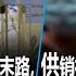 11 7 时事大家谈 动态清零步入穷途末路 习近平仍不回头 供销社大食堂公私合营 习近平加速计划经济