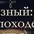 Валентин Иванович Костылев Иван Грозный Москва в походе аудиокнига часть третья