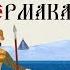 XVI ВЕК СИБИРСКИЙ ПОХОД ЕРМАКА Русская История Исторический Проект