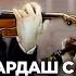 Чардаш с северо корейской скрипачкой Chardash With North Korea Violinist