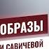 ЮЛИЯ САВИЧЕВА КАК СНИМАЛИ НАДО БЫТЬ СИЛЬНОЙ ОТКРОВЕННЫЕ ОБРАЗЫ В КЛИПЕ САМЫЙ ЖЕНСКИЙ КЛИП