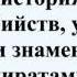 Всеобщая история грабежей и смертоубийств учинённых самыми знаменитыми пиратами