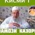 Сухан дар бораи намози казои Хочи Мирзо 2021