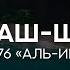 Сура 76 Аль Инсан Человек Махди аш Шишани