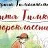 Митя Тимкин второклассник Екатерина Тимашпольская Читает Андрей Святсков