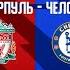 ПРОВЕРКА АМБИЦИЙ Ливерпуль Челси Превью матча Liverpool Chelsea Preview 20 10 2024