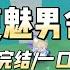 报复魅男舍友 小说 故事 爱情 道德 出轨 渣男 爽文 渣男