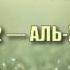 Сура 22 АЛЬ ХАДЖЖ Абдуррахман ас Судайс с переводом