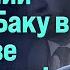 Гусейнов ШОК ПОСОЛ АРМЕНИИ ОБВИНИЛ БАКУ В УГРОЗЕ УБИЙСТВОМ