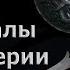 Клим Жуков Про войны империи Хань и запасы оружия