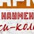 ТРИБЬЮТ ГРУППЫ ЗООПАРК ПЕСНИ МАЙКА НАУМЕНКО РОМ И ПЕПСИ КОЛА ДЖЕККИ