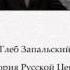 Ч 1 Глеб Запальский История Русской Церкви в синодальный период