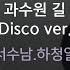 과수원 길 Disco Ver 서수남 하청일 KY 80212 KY KARAOKE