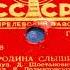 Родина слышит The Motherland Hears Soviet Song