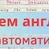 времена в АНГЛИЙСКОМ до автоматизма как довести английский до автоматизма примеры с объяснением