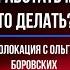 039 Перестал работать маятник Что делать Биолокация с Ольгой Боровских