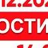 Выпуск новостей 14 00 от 12 12 2024