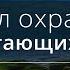 Ангел охраняет почитающих Бога Псалом 33 Библия