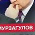 МУРЗАГУЛОВ Путин НАПУГАН до ужаса Кадыров ПОШЕЛ против РФ Будет ли ЯДЕРНЫЙ УДАР