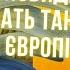 Ясновидці побачили танки в Європі МиКоло я знаю яким буде майбутнє Нас чекає інший тип війни