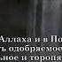 Аллаху Акбар Как же прекрасен этот Коран Сиратуллах Раупов Аяты из Суры Али Имран 92 141