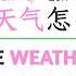 How S The Weather In Mandarin Chinese 今天天气怎么样 Talking About Weather In Chinese 天气中文