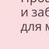 Проактивность и забота о себе для мам План минимум заботы о себе