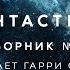 Фантастика Сборник рассказов 5 аудиокнига фантастика рассказ аудиоспектакль слушать Adiobook