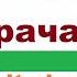 Разговорный немецкий диалог у врача учи и используй