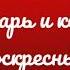 Глас 2 тропарь и кондак воскресный 2 сопрано Киевский распев