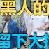 廣州黑人一巴掌打暈中國女友 走進三十萬黑人的廣州黑人街 黑人在廣州留下大批 黑二代 我們該怎麼做