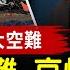 韓國史上最大空難 179人遇難 哀悼七日 卡特總統百歲高齡辭世 神韻康州美東首演大爆滿 觀眾讚使命美好技藝高超 美國新一屆國會即將開啟 眾議院議長面臨挑戰 全球新聞 新唐人电视台