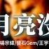 楊宗緯 寶石Gem 王宇宙Leto 若月亮沒來 若是月亮還沒來 路燈也可照窗台 照著白色的山茶花微微開 動態歌詞MV