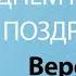 С Днём Рождения Вероника Песня На День Рождения На Имя