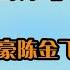 培养 干女儿 20年 转身恋上杨采钰 陈金飞富豪套路有多深